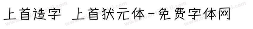上首造字 上首状元体字体转换